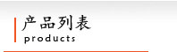 鋼絲鐵絲網產品列表