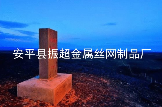 邊界鐵絲網-m.mh1831.com