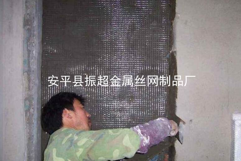 抹墻鐵絲網(wǎng),防裂鐵絲網(wǎng)-m.mh1831.com